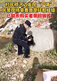 村民报警称河边发现"尸体" 民警一查原来是硅胶娃娃
