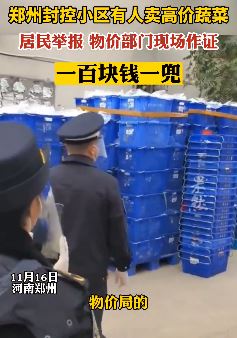 郑州一封控小区有人高价卖菜被举报