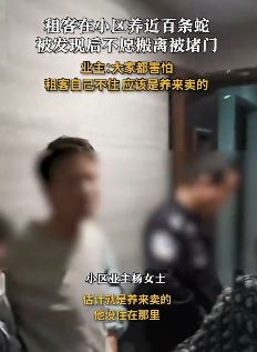 网曝成都一租客小区养近百条蛇被发现 业主堵门要求其搬离