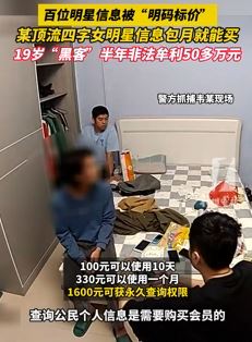 19岁黑客售卖百位明星信息获利50余万被抓