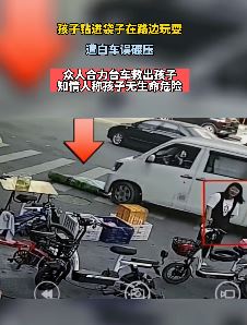 孩子钻进路边袋子玩被司机碾压