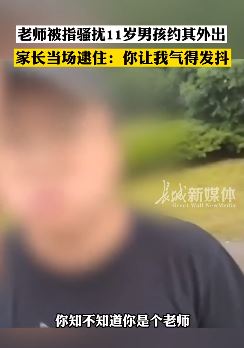 新东方一老师被指骚扰11岁男孩，家长被气的发抖！