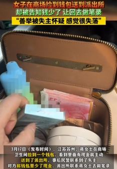 苏州一女子捡到钱包送派出所被告知少钱 让回去做笔录