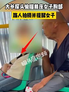 重庆一大爷公交车上偷瞄前座女子胸部