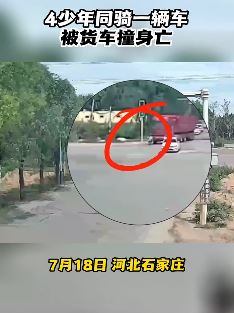 石家庄一大货车转弯时撞上电动车致4人死亡