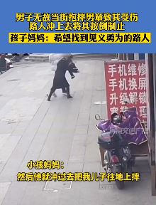 精神男子街头无故抱摔3岁儿童