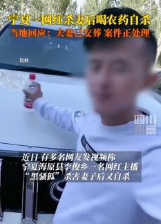 宁夏一网红主播杀妻后自杀 乡政府：夫妻俩已安葬，具体原因不清楚