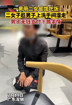 深圳一男子饭馆吃完饭称被骗 无钱支付给老板下跪