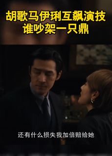 胡歌马伊琍新剧用上海话吵架互飙演技