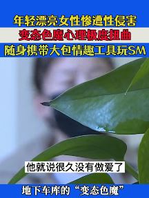 单身女孩地下车库遭变态色魔性侵