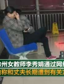 徐州一女教师疑发绝笔信后未归 自称“受到不公平待遇”