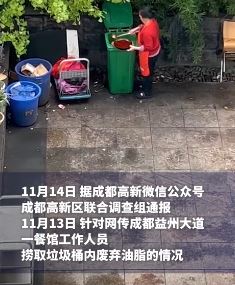 成都一餐馆店员垃圾桶收集废弃油脂获利