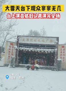 戏曲演员雪天唱戏 台下观众寥寥依旧认真演完