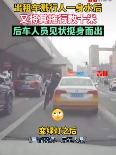 长春一出租车拖拽行人数十米