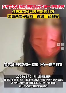 女子实名举报被移动分公司一经理迷奸