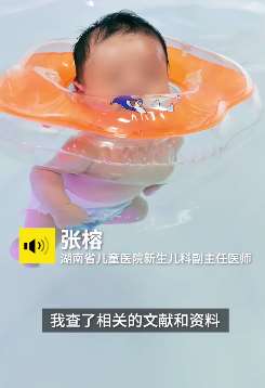 满月女婴家中游泳窒死亡，专家：无数据证明新生儿游泳有益