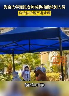 海南大学通报老师威胁核酸检测人员