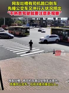 哈尔滨一女司机路口倒车出意外 先撞公交车又差点撞上行人