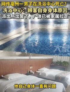 网曝亳州一男子洗浴中心死亡