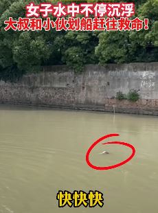 女子溺水命悬一线 大叔与小伙划船合力救出