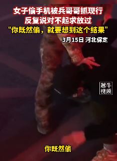 河北保定一女子偷手机被兵哥哥抓现行