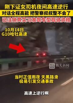 女司机刚拿证夜间跑高速逆行