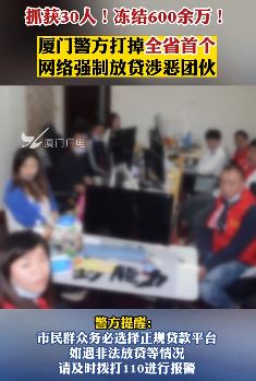 厦门警方打掉一网络强制放贷涉恶团伙 抓获30人冻结600余万