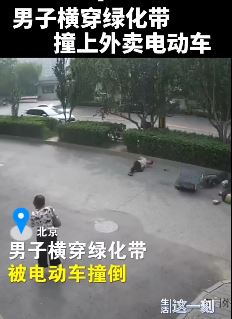 北京一男子横穿绿化带被电动车撞倒 目击者：牙齿被撞掉几颗