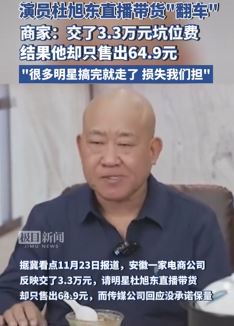 演员杜旭东直播带货翻车 只给商家售出64.9元