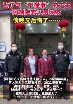 女子为气"不懂事"丈夫约见网友 到网友家后又后悔了