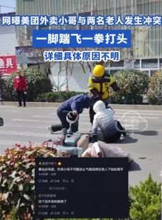网传美团外卖小哥街头殴打两名老人 具体打人原因不明