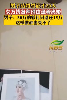 河南商丘一男子领证仅20天被女方逼着离婚 30万彩礼只退一半
