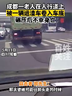成都一老人被运渣车碾压身亡 行车仪记录事发过程