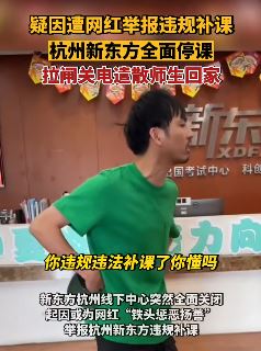杭州新东方违规补课遭网红举报后全面停课