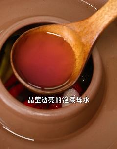 湖南特色泡菜母水做法教程