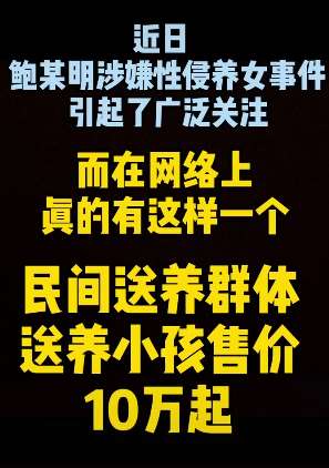 鲍毓明案牵出网络送养黑产链 送养小孩售价10万起