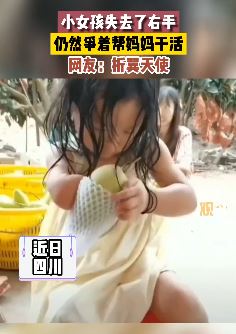 四川一小女孩失去右手仍然争着帮妈妈干活