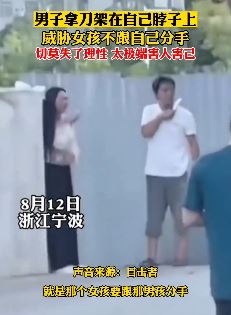 宁波一情侣闹分手 男子持刀威胁女友