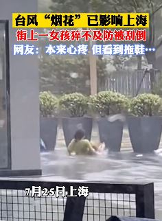台风“烟花”已至上海 女孩街头被风刮倒