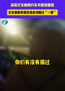 女子深夜打车被网约车司机性骚扰 假装有躁狂症躲过一劫