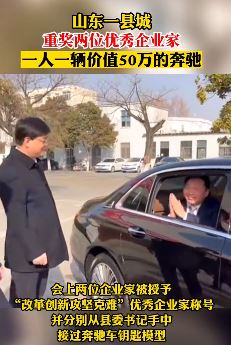 山东一县奖励2位优秀企业家一人一辆奔驰
