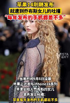 乔布斯女儿吐槽iPhone14，和iPhone13没啥差别