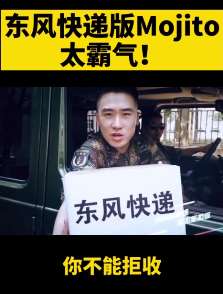 小伙霸气演绎东风快递版mojito！
