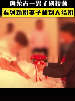 男子刷短视频看到妻子和别人结婚