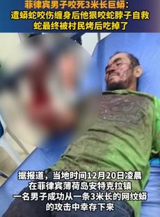 菲律宾一男子遭3米巨蟒缠身后将其咬死