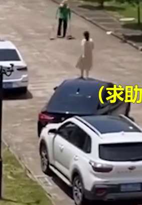 女司机停车多次未成功求助保洁阿姨