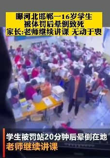 河北邯郸一16岁学生被体罚后晕倒致死