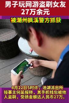 男子为了玩网游盗刷女友27万