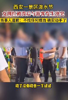 西安一景区泼水节上女网红与游客起冲突