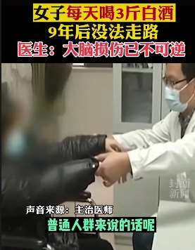女子每天喝3斤白酒9年后无法走路